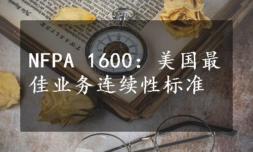 NFPA 1600：美国最佳业务连续性标准