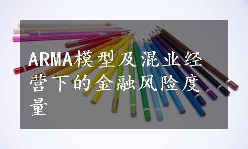 ARMA模型及混业经营下的金融风险度量