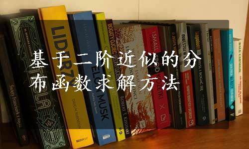 基于二阶近似的分布函数求解方法