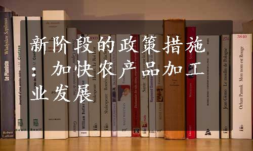 新阶段的政策措施：加快农产品加工业发展