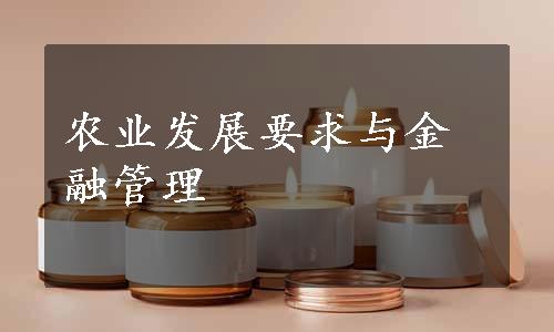 农业发展要求与金融管理