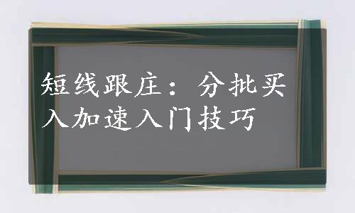 短线跟庄：分批买入加速入门技巧