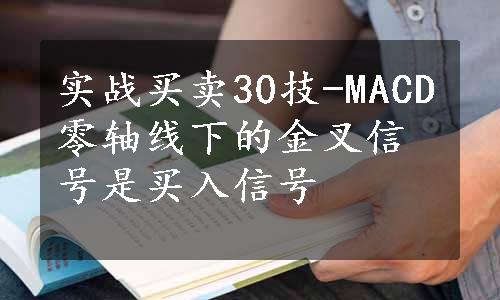 实战买卖30技-MACD零轴线下的金叉信号是买入信号