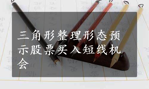 三角形整理形态预示股票买入短线机会