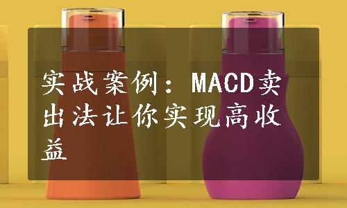 实战案例：MACD卖出法让你实现高收益