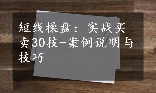 短线操盘：实战买卖30技-案例说明与技巧