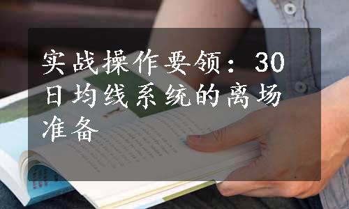 实战操作要领：30日均线系统的离场准备