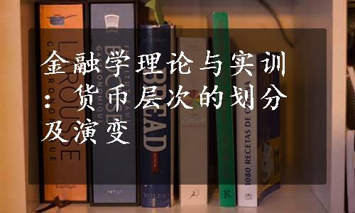 金融学理论与实训：货币层次的划分及演变