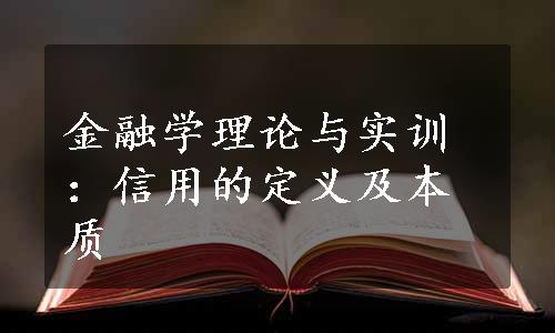 金融学理论与实训：信用的定义及本质