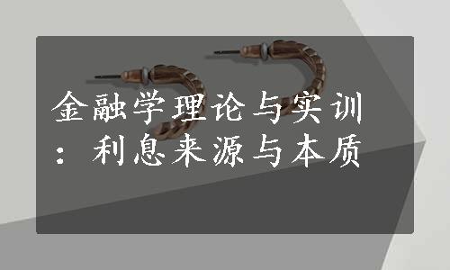 金融学理论与实训：利息来源与本质