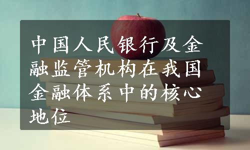 中国人民银行及金融监管机构在我国金融体系中的核心地位