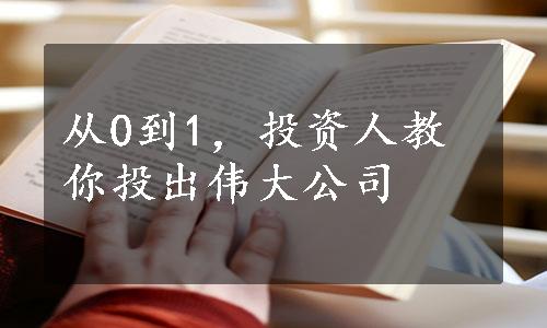 从0到1，投资人教你投出伟大公司