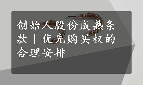 创始人股份成熟条款｜优先购买权的合理安排