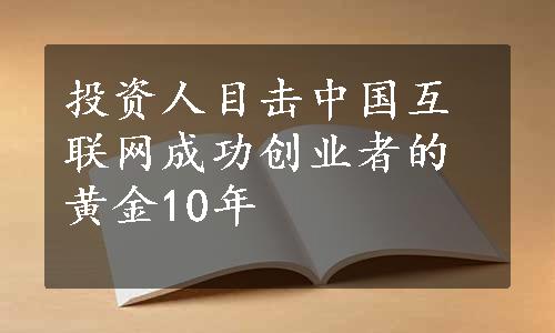 投资人目击中国互联网成功创业者的黄金10年