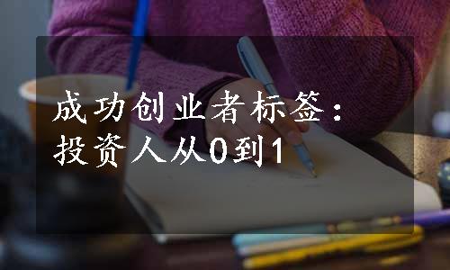 成功创业者标签：投资人从0到1