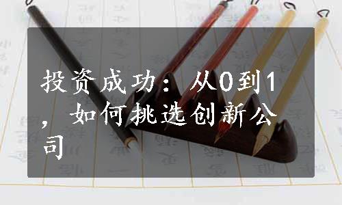 投资成功：从0到1，如何挑选创新公司