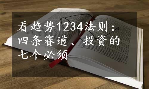 看趋势1234法则：四条赛道、投资的七个必须