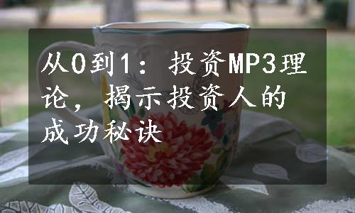 从0到1：投资MP3理论，揭示投资人的成功秘诀