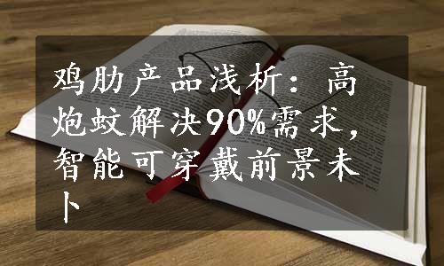 鸡肋产品浅析：高炮蚊解决90%需求，智能可穿戴前景未卜