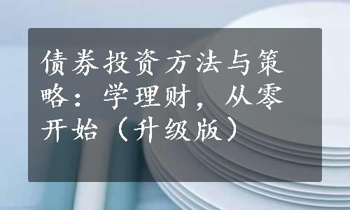 债券投资方法与策略：学理财，从零开始（升级版）