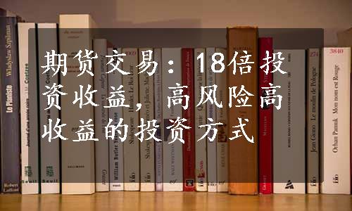 期货交易：18倍投资收益，高风险高收益的投资方式