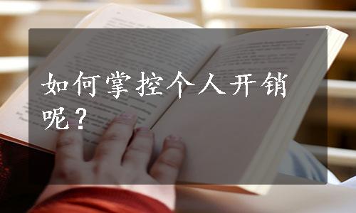 如何掌控个人开销呢？