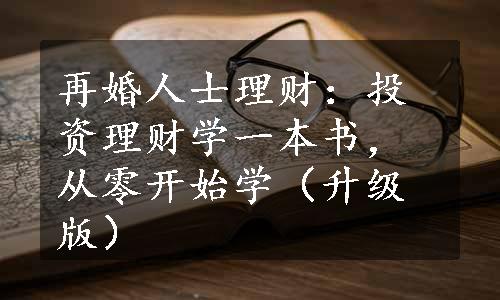 再婚人士理财：投资理财学一本书，从零开始学（升级版）