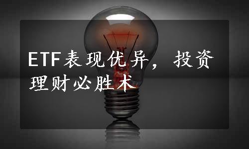 ETF表现优异，投资理财必胜术