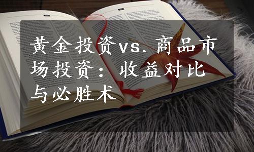 黄金投资vs.商品市场投资：收益对比与必胜术