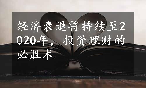 经济衰退将持续至2020年，投资理财的必胜术