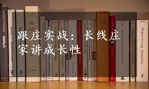 跟庄实战：长线庄家讲成长性