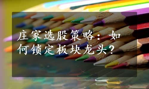 庄家选股策略：如何锁定板块龙头?