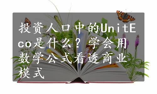 投资人口中的UnitEco是什么？学会用数学公式看透商业模式