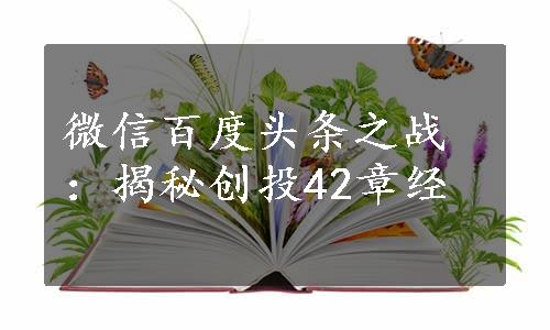 微信百度头条之战：揭秘创投42章经