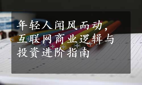 年轻人闻风而动，互联网商业逻辑与投资进阶指南