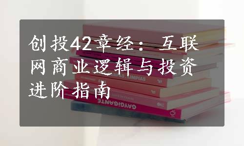 创投42章经：互联网商业逻辑与投资进阶指南