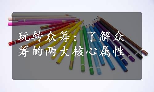 玩转众筹：了解众筹的两大核心属性