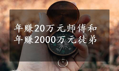 年赚20万元师傅和年赚2000万元徒弟