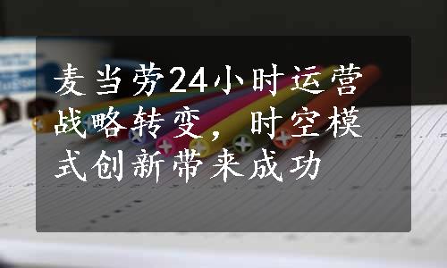 麦当劳24小时运营战略转变，时空模式创新带来成功