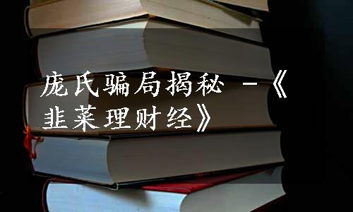 庞氏骗局揭秘 -《韭菜理财经》