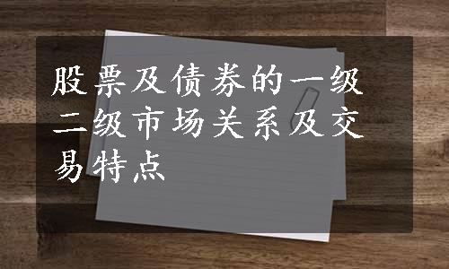 股票及债券的一级二级市场关系及交易特点