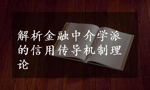 解析金融中介学派的信用传导机制理论