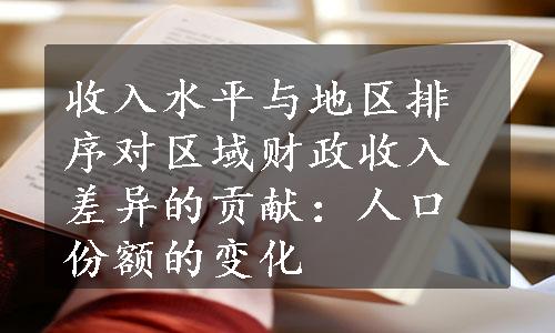 收入水平与地区排序对区域财政收入差异的贡献：人口份额的变化