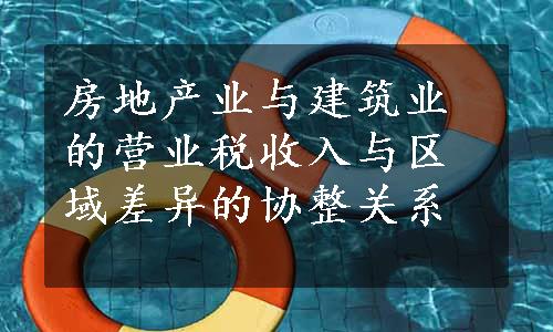 房地产业与建筑业的营业税收入与区域差异的协整关系