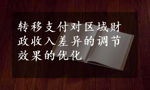 转移支付对区域财政收入差异的调节效果的优化