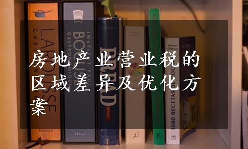 房地产业营业税的区域差异及优化方案