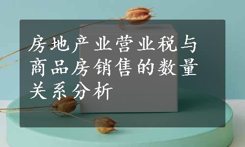 房地产业营业税与商品房销售的数量关系分析