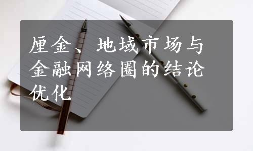 厘金、地域市场与金融网络圈的结论优化