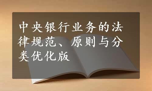 中央银行业务的法律规范、原则与分类优化版