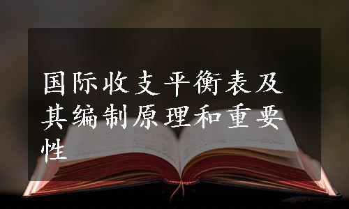 国际收支平衡表及其编制原理和重要性